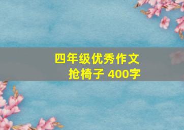 四年级优秀作文 抢椅子 400字